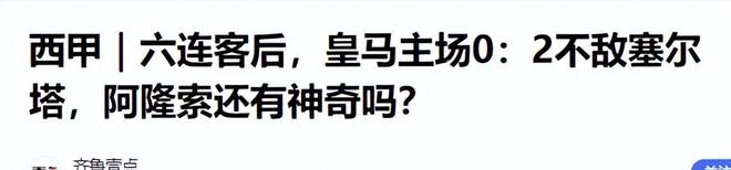 西甲02爆大冷：皇马又输距巴萨4分夺冠难了阿隆索压力大