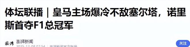 西甲02爆大冷：皇马又输距巴萨4分夺冠难了阿隆索压力大