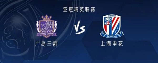 申花客战广岛三箭：吴曦领衔，米内罗、阿马杜、路易斯首发