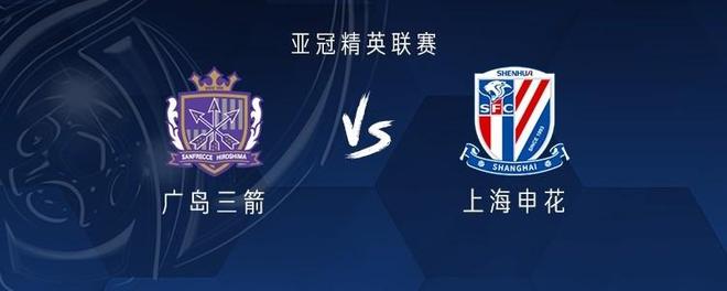 申花客战广岛三箭：吴曦领衔，米内罗、阿马杜、路易斯首发