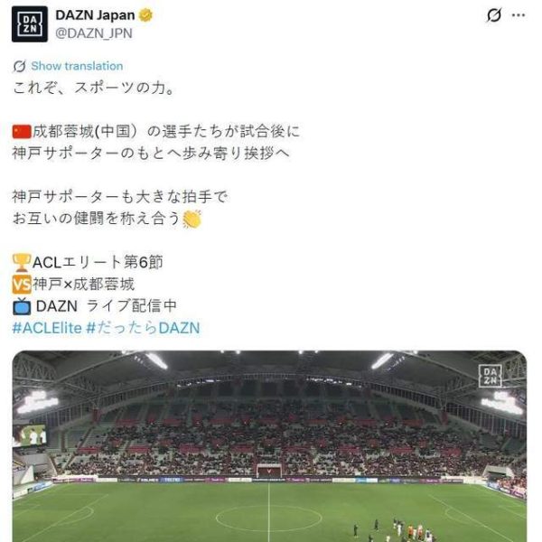 为中国赢尊重！日本球迷赛后向成都蓉城鼓掌：大赞成都值得尊重