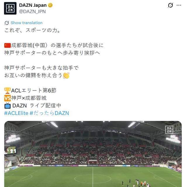 为中国赢尊重！日本球迷赛后向成都蓉城鼓掌：大赞成都值得尊重
