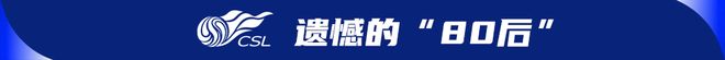 2025中超80后十大老将：吴曦、王燊超领衔，高龄仍是“定盘星”