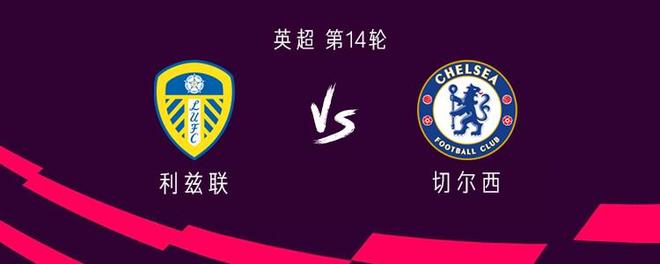 插图1–切尔西客战利兹联:德拉普、吉滕斯首发,若昂佩德罗出战