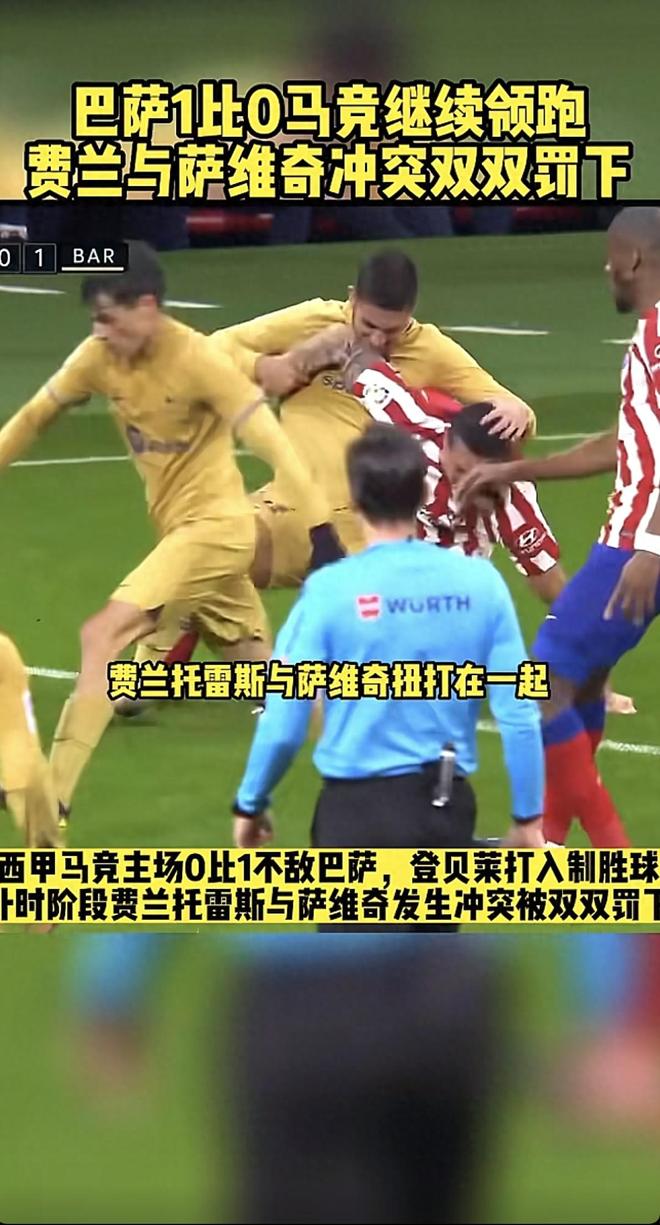 巴萨10马竞继续领跑!登贝莱制胜球,俩球星互殴被罚下太刺激