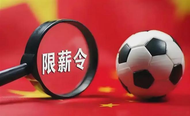6亿！500万！300万欧！中超限薪令，是豪赌还是救市良方