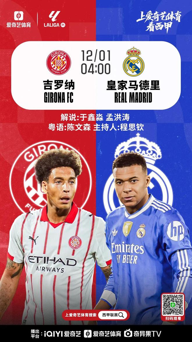 力争止颓！皇马西甲客战吉罗纳赢球登顶输球让出榜首