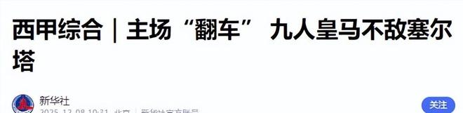 西甲02爆大冷：皇马又输距巴萨4分夺冠难了阿隆索压力大